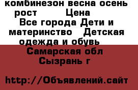 комбинезон весна-осень рост 110  › Цена ­ 800 - Все города Дети и материнство » Детская одежда и обувь   . Самарская обл.,Сызрань г.
